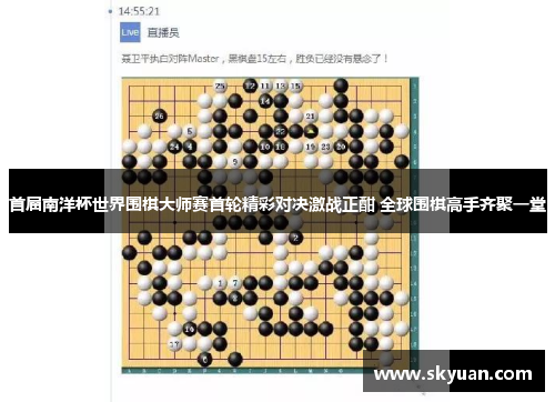 首届南洋杯世界围棋大师赛首轮精彩对决激战正酣 全球围棋高手齐聚一堂